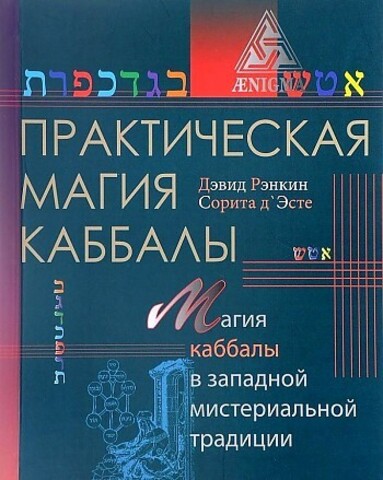 Практическая магия каббалы: магия четырех стихий в западной мистериальной традиции