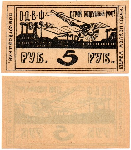 5 рублей. Общество друзей воздушного флота (ОДВФ), Томское отделение, Пожертвование, взамен мелкой сдачи. Строй воздушный флот!