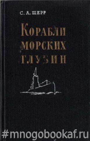 Корабли морских глубин