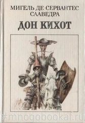 Хитроумный идальго дон Кихот Ламанчский