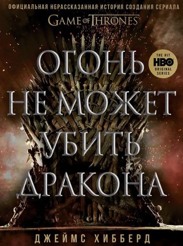 Огонь не может убить дракона. Официальная нерассказанная история создания сериала 