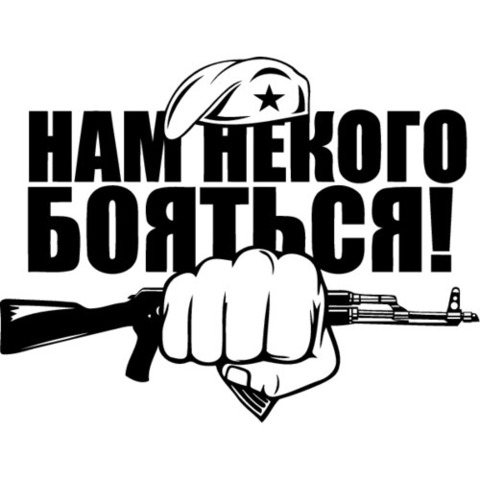 Наклейка Спецназ. Нам некого бояться