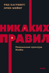 Никаких правил. Уникальная культура Netflix