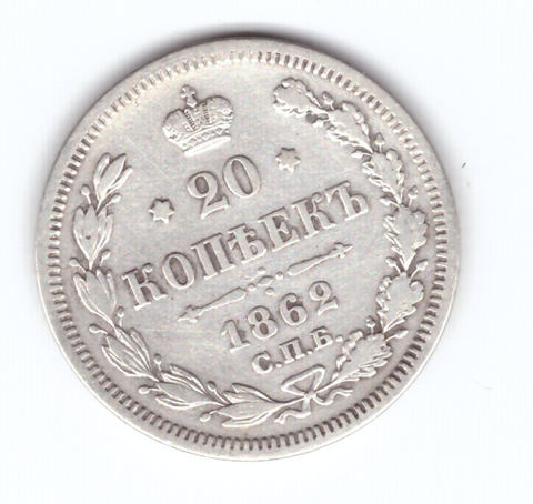 20 копеек 1862 года СПБ МИ VF