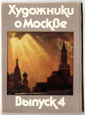 Набор 9 открыток "Художники о Москве" СССР. 1970 год
