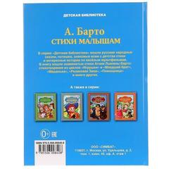 Книга для чтения стихи малышам. А. Барто   детская библиотека твердый  бумага