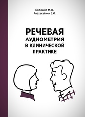 Речевая аудиометрия в клинической практике