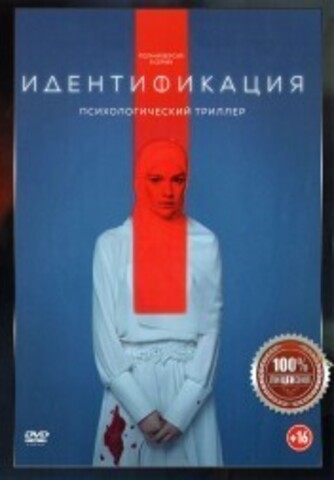 Идентификация (8 серий, полная версия) (16+) на DVD