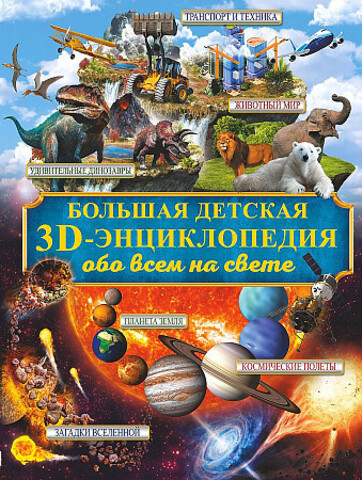 Большая детская 3D-энциклопедия обо всём на свете