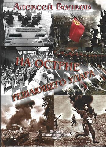 На острие решающего удара