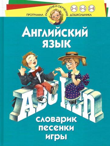 Английский язык. Словарик. Песенки. Игры. Для детей 3-6 лет