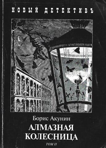 Алмазная колесница. Том 2