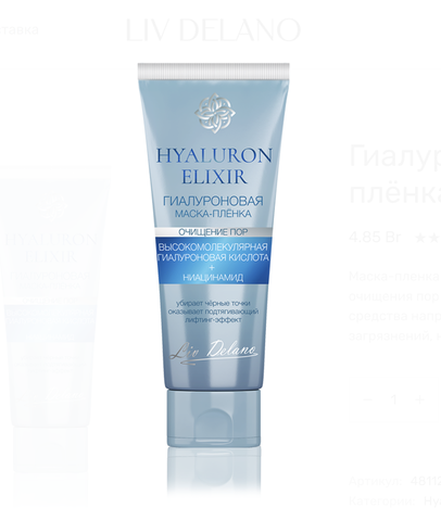 Hyaluron Elixir Гиалуроновая маска - пленка 75 г. (Liv-delano)