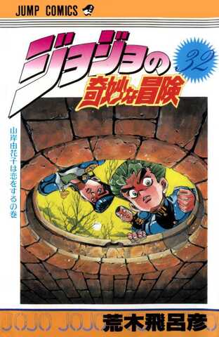 JoJo's Bizarre Adventure  Vol 32 (На японском языке)