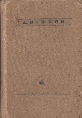 Пушкин. Сочинения в трех томах.  Том 3. Евгений Онегин. Драматические произведения