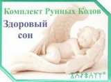 Комплект Рунных Кодов ЗДОРОВЫЙ СОН