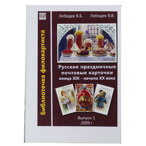 Русские праздничные почтовые карточки выпуск 1 2009