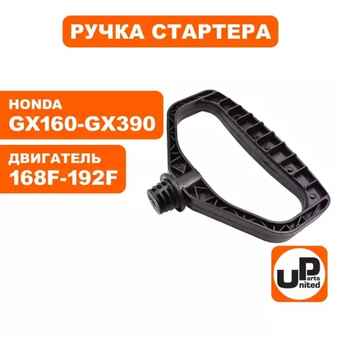 Ручка-рукоятка стартера UNITED PARTS D-образная, для двигателей 168F-192F, HONDA GX (90-1050)