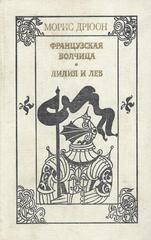 Французская волчица. Лилия и лев