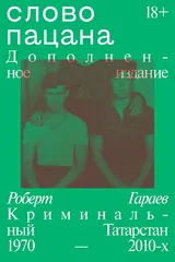 Слово пацана. Дополненное издание