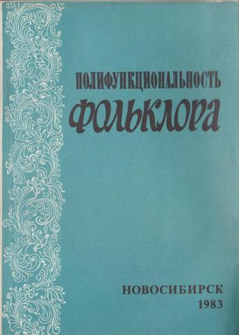 Полифункциональность фольклора