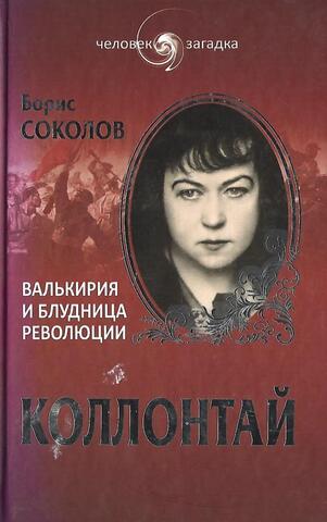 Коллонтай. Валькирия и блудница революции