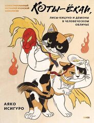 Коты-ёкаи, лисы-кицунэ и демоны в человеческом обличье. Иллюстрированный бестиарий