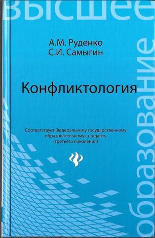 Конфликтология