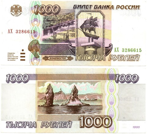 1000 рублей 1995 АХ 3286615