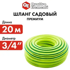 Шланг для воды садовый QUATTRO ELEMENTI ExtraFless 3/4
