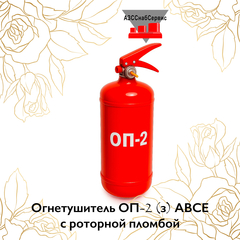 Огнетушитель ОП-2 (з) АВСЕ с роторной пломбой