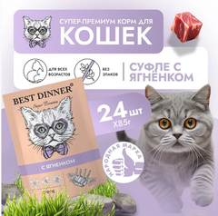 Влажный корм суфле для кошек и котят Best Dinner Мясные деликатесы 0,085кг с ягненком (для взрослых и котят с 6 месяцев). В комплекте 24 шт