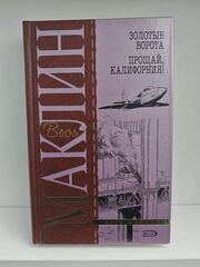 Золотые ворота. Прощай, Калифорния!