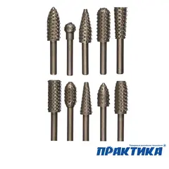 Набор шарошек ПРАКТИКА Сделай Сам стальных по дереву 10 шт, (648-434)