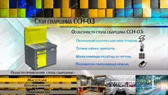 ССН-03 Стол сварщика, Kronvuz