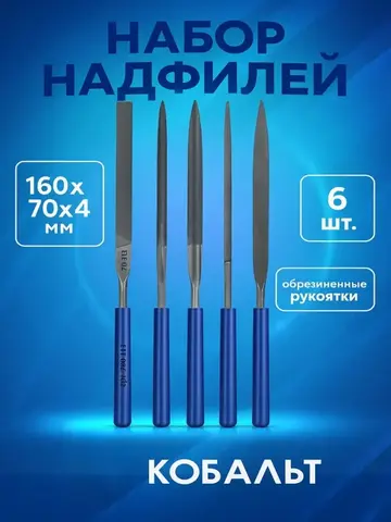 Набор надфилей КОБАЛЬТ № 1, 160х 70х4 мм, обрезиненные рукоятки (6 шт.) (790-113)