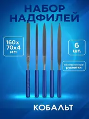 Набор надфилей КОБАЛЬТ № 1, 160х 70х4 мм, обрезиненные рукоятки (6 шт.) (790-113)