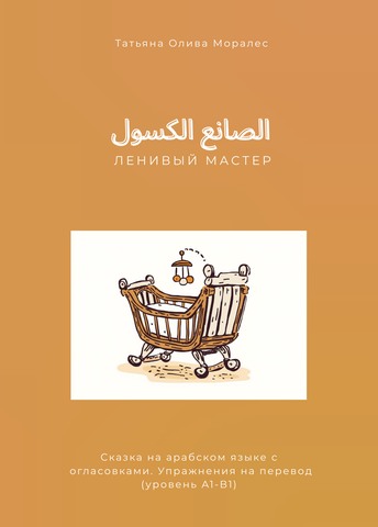 الصانع الكسول / Ленивый мастер. Сказка на арабском языке с огласовками. Упражнения на перевод (уровень А1-В1)