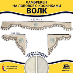 Ламбрекен с косынками универсальные стеганые Волк (экокожа, бежевый, бежевые кисточки)