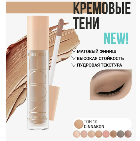 Тени жидкие матовые NUDE HARMONY тон 10 cinnabon  4.6г