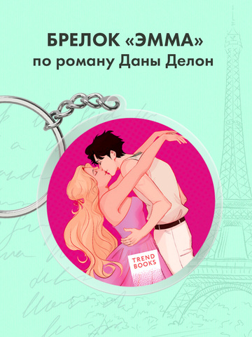 Брелок "Эмма" по роману Даны Делон в оформлении MARKASS