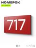 Номер на дверь 717, табличка на дверь для офиса, квартиры, кабинета, аудитории, склада, красная 120х70 мм, Айдентика Технолоджи