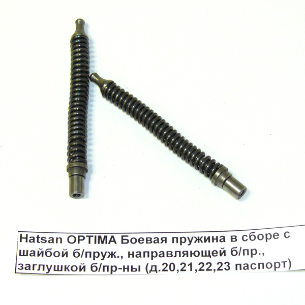 Hatsan OPTIMA Боевая пружина в сб (д.20,21,22,23)