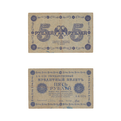 5 рублей 1918 г. Гальцов. АА-076. F (1)