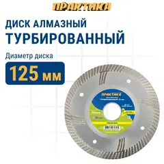 Диск алмазный турбированный ПРАКТИКА 