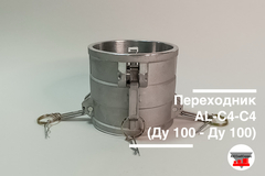 Переходник AL-C4-С4 (Ду 100 - Ду 100)