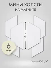Холст на магните 10х4 см см., 6 шт., трапеция / Набор магнитных холстов для рисования
