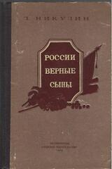 России верные сыны