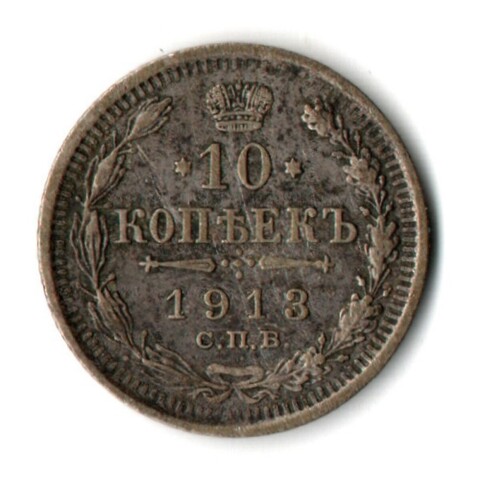 10 копеек 1913 год. Николай II. СПБ - ВС. VF-XF