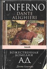 Божественная комедия. Ад